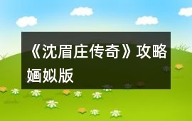 《沈眉莊傳奇》攻略婳姒版