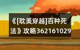 《[耽美穿越]百種死法》攻略362161029版