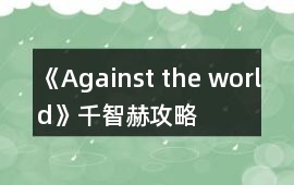 《Against the world》千智赫攻略