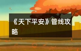 《天下平安》管線攻略