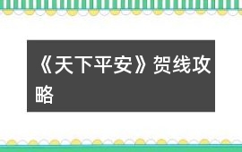 《天下平安》賀線攻略