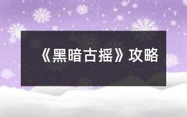 《黑暗古搖》攻略