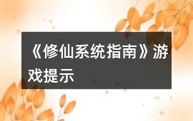 《修仙系統指南》游戲提示