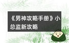 《男神攻略手冊》小總監新攻略
