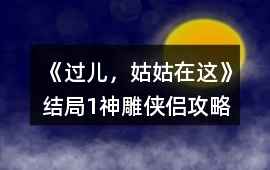《過兒，姑姑在這》結局1：神雕俠侶攻略