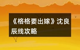 《格格要出嫁》沈良辰線攻略