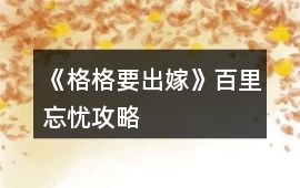 《格格要出嫁》百里忘憂攻略