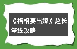 《格格要出嫁》趙長笙線攻略