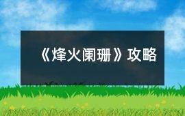 《烽火闌珊》攻略