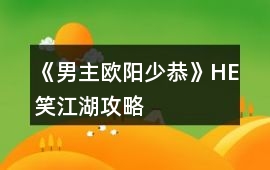 《男主歐陽少恭》HE笑江湖攻略