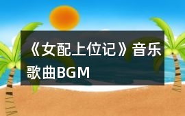 《女配上位記》音樂歌曲BGM