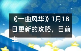 《一曲風(fēng)華》1月18日更新的攻略，目前主七童