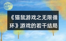 《貓鼠游戲之無限循環》游戲的若干結局