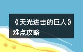 《天光（進(jìn)擊的巨人）》難點(diǎn)攻略