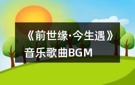 《前世緣·今生遇》音樂歌曲BGM