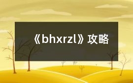 《bhxrzl》攻略