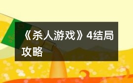 《殺人游戲》4結局攻略