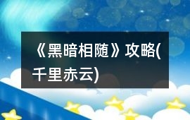 《黑暗相隨》攻略(千里赤云)