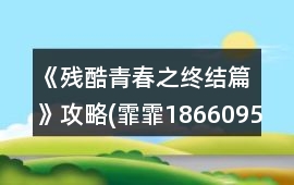 《殘酷青春之終結篇》攻略(霏霏18660952362)