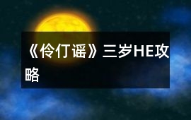 《伶仃謠》三歲HE攻略