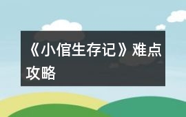 《小倌生存記》難點攻略