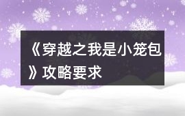 《穿越之我是小籠包》攻略要求
