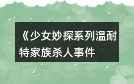 《少女妙探系列——溫耐特家族殺人事件》攻略