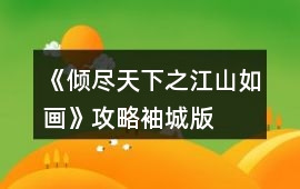 《傾盡天下之江山如畫》攻略袖城版