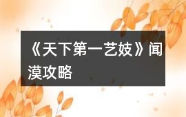 《天下第一藝妓》聞漠攻略