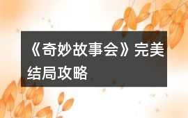 《奇妙故事會》完美結局攻略