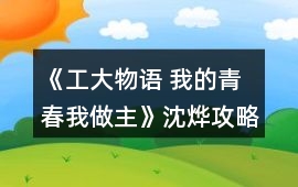 《工大物語 我的青春我做主》沈燁攻略