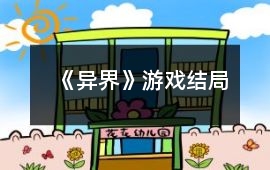 《異界》游戲結(jié)局
