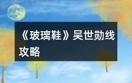 《玻璃鞋》吳世勛線攻略