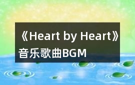 《Heart by Heart》音樂歌曲BGM