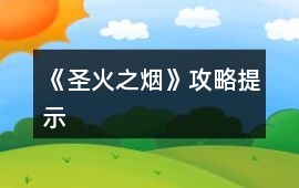 《圣火之煙》攻略提示