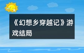 《幻想鄉(xiāng)穿越記》游戲結(jié)局