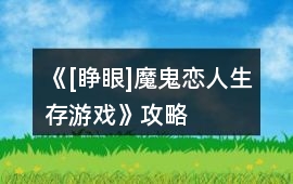 《[睜眼]魔鬼戀人生存游戲》攻略