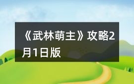 《武林萌主》攻略2月1日版