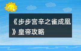 《步步宮辛之雀成凰》皇帝攻略