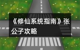《修仙系統指南》張公子攻略