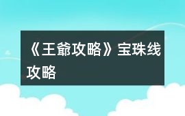 《王爺攻略》寶珠線攻略