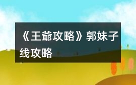 《王爺攻略》郭妹子線(xiàn)攻略