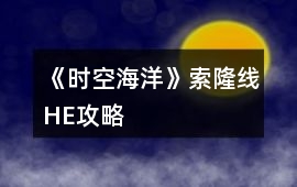 《時(shí)空海洋》索隆線HE攻略