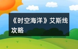 《時空海洋》艾斯線攻略