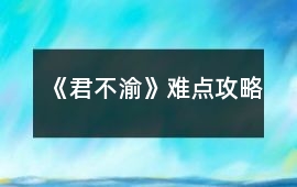 《君不渝》難點攻略