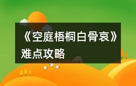 《空庭梧桐白骨哀》難點攻略