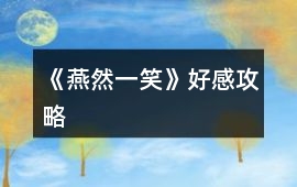 《燕然一笑》好感攻略