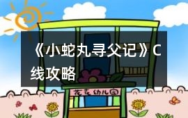 《小蛇丸尋父記》C線攻略