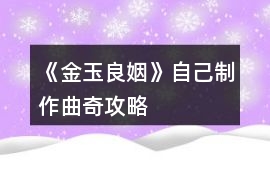 《金玉良姻》自己制作曲奇攻略