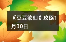 《豆豆欲仙》攻略1月30日